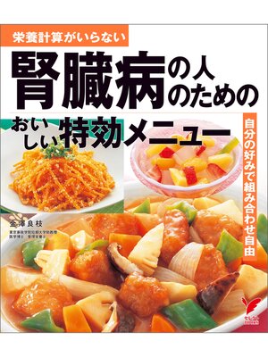 cover image of 腎臓病の人のためのおいしい特効メニュー